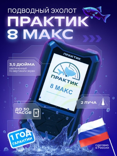 Эхолот Практик 8 МАКС