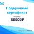 Подарочный сертификат По Волнам номинал 30000р.